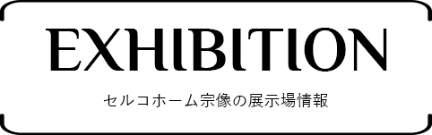 タイトル:セルコホーム宗像の展示場情報