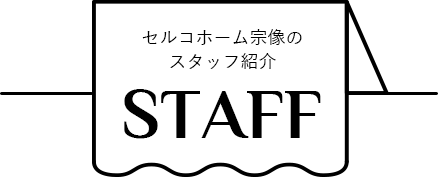 タイトル:セルコホーム宗像のスタッフ紹介