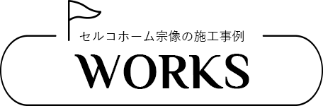タイトル:セルコホーム宗像の施工事例
